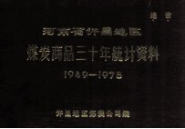 河南省许昌地区煤炭商品三十年统计资料  1949-1978