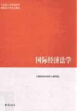 国际经济法学