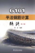 G101平法钢筋计算精讲  第2版