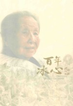 百年冰心  1900-1999