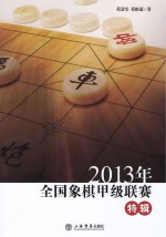 2013年全国象棋甲级联赛特辑