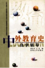 《中外教育史》自学辅导