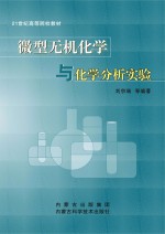 微型无机化学与化学分析实验