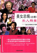 美女总统（总理）私人档案  盘点全球政坛女当家