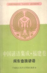 中国谚语集成  福建卷  闽东畲族谚语