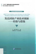 产业技术创新研究系列丛书  发达国家产业技术创新  经验与借鉴