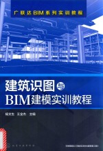 建筑识图与BIM建模实训教程