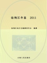 临翔区年鉴  2011