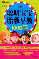 聪明宝宝胎教早教1000问