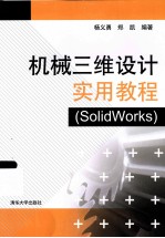 机械三维设计实用教程  solidworks