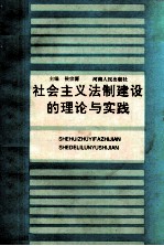 社会主义法制建设的理论与实践