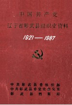 中国共产党辽宁省彰武县组织史资料  1927-1987