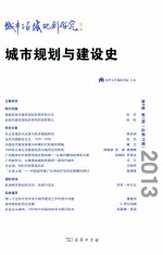 城市与区域规划研究  第6卷  第1期  总第15期  城市规划与建设史