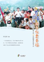 有故事的班主任更幸福  一位小学班主任15年的教育生活手记