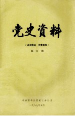 党史资料  第6期