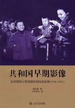 共和国早期影像  高级摄影记者谢泗春新闻报道集  1950-1961