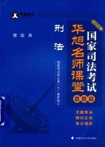 2015年国家司法考试华旭名师课堂  真题篇  刑法