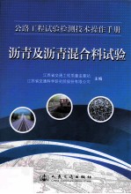 公路工程试验检测技术操作手册  沥青及沥青混合料试验