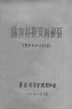 体育科技资料索引  1960-1976