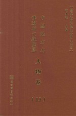 中国地方志佛道教文献汇纂  人物卷  13