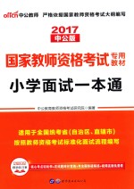 中公教师  国家教师资格考试专用教材  小学面试一本通