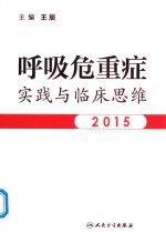 呼吸危重症临床思维与实践2015