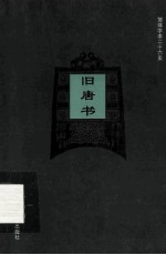 简体字本二十六史  旧唐书  卷167-186  下