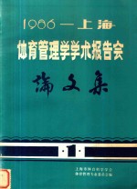 1986上海体育管理学学术报告会论文集