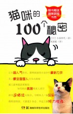 猫咪的100个秘密