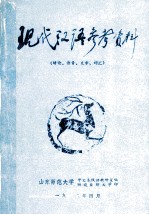 现代汉语参考资料  绪论、语音、文字、词汇