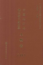 中国地方志佛道教文献汇纂  人物卷  19