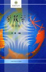 学数学丛书  学数学  第3卷