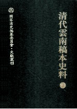 清代云南稿本史料  上