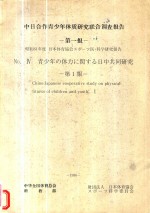 中日合作青少年体质研究联合调查报告  第1报