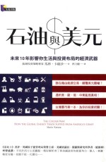 财经系列  石油与美元  未来10年影响你生活与投资布局的经济武器