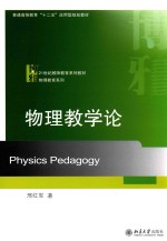 物理教学论=PHYSICS PEDAGOGY