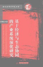 现代经济学研究丛书  基于经济与生态协同的产业系统演化研究