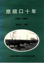 旅顺口十年  1956-1966