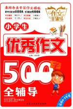 小学生优秀作文500字全辅导