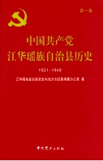 中国共产党江华瑶族自治县历史  1921-1949  第1卷