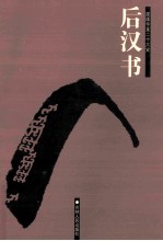 简体字本二十六史  后汉书  卷1-34