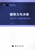 领导力与决策  来自MPA课堂的精彩案例