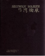 石湾陶展  1979.5.10-1979.19.12