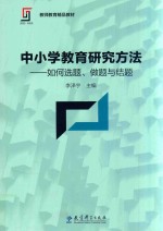 中小学教育研究方法  如何选题、做题与结题