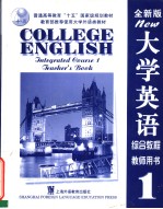 大学英语系列教材  大学英语  （全新版）  综合教程  一  教师用书