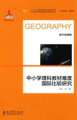 中小学理科教材难度国际比较研究  高中地理卷