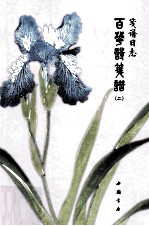 笺谱日志  百花诗笺谱  2