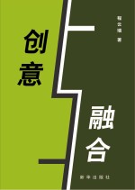 创意与融合