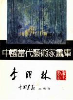 中国当代艺术家画库  李朋林画集