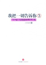 我把一切告诉你  3  一本上午看了，下午就能用的职场小说